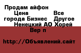 Продам айфон 6  s 16 g › Цена ­ 20 000 - Все города Бизнес » Другое   . Ненецкий АО,Хорей-Вер п.